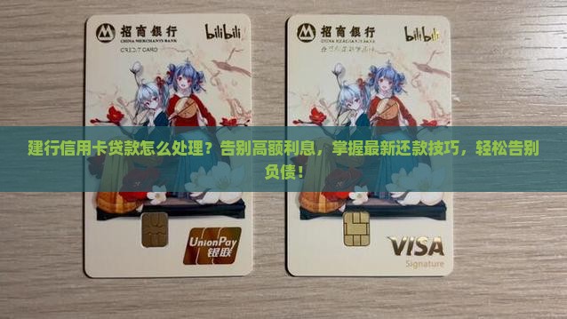 建行信用卡贷款怎么处理