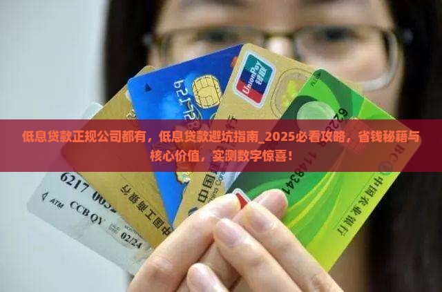 低息贷款正规公司都有