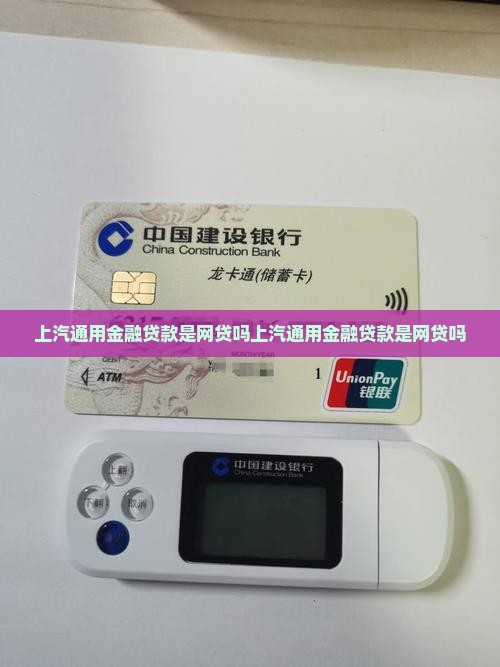 上汽通用金融贷款是网贷吗