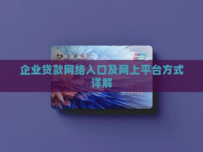 企业贷款网络入口
