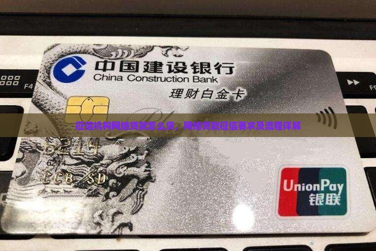 征信机构网络贷款怎么贷