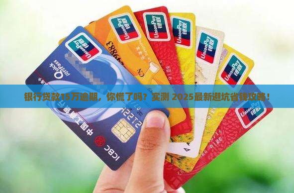 银行贷款15万逾期 银行贷款15万逾期