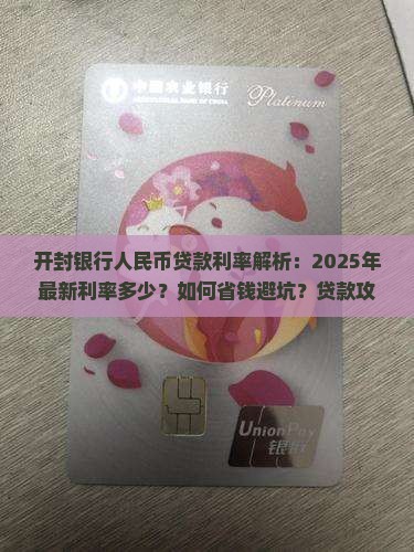 开封银行人民币贷款利率