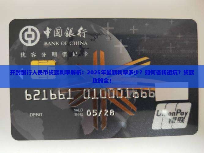 开封银行人民币贷款利率