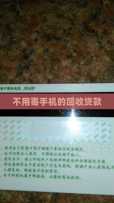 不用寄手机的回收贷款 不用寄手机的回收贷款