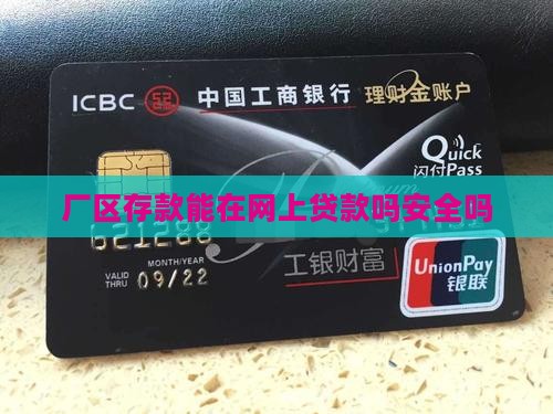 厂区存款能在网上贷款吗
