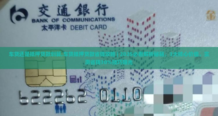 车贷还是抵押贷款划算