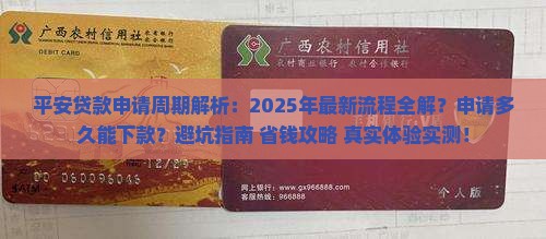 平安普惠贷款申请周期