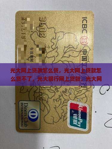 光大网上贷款怎么贷