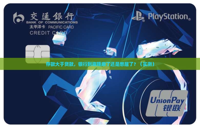 存款大于贷款对银行影响