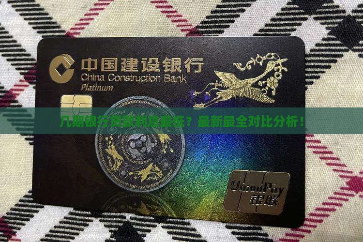 几期银行贷款利息最低