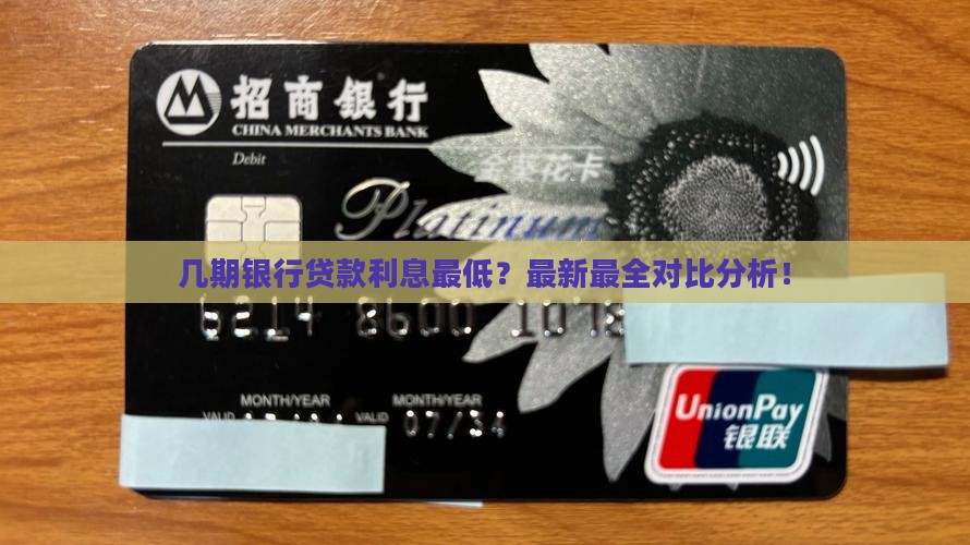 几期银行贷款利息最低