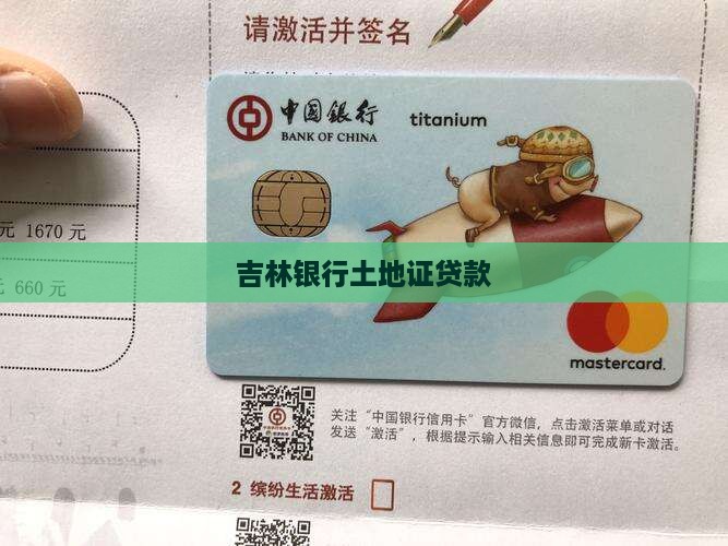 吉林银行土地证贷款