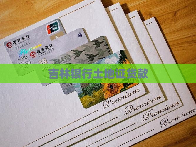 吉林银行土地证贷款