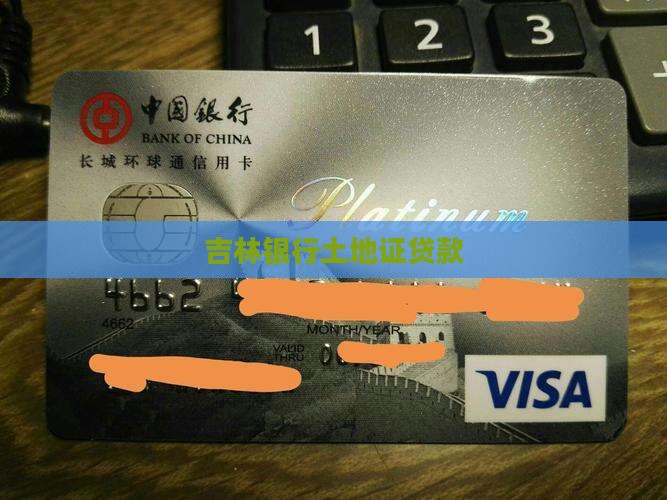 吉林银行土地证贷款