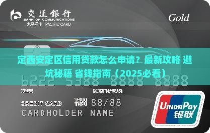 定西安定区信用贷款