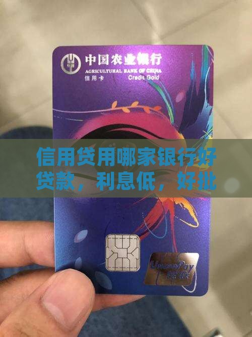 信用贷用哪家银行好贷款