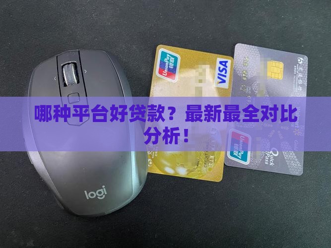 哪种平台好贷款