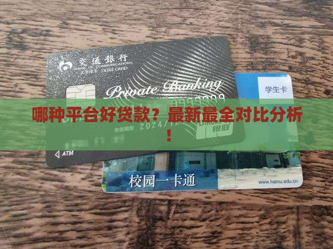 哪种平台好贷款