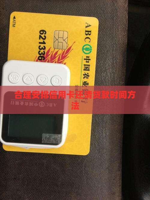 合理安排信用卡还清贷款