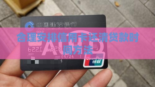 合理安排信用卡还清贷款