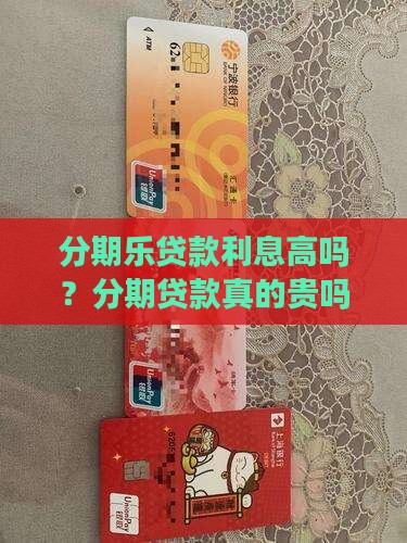 分期乐贷款贵吗