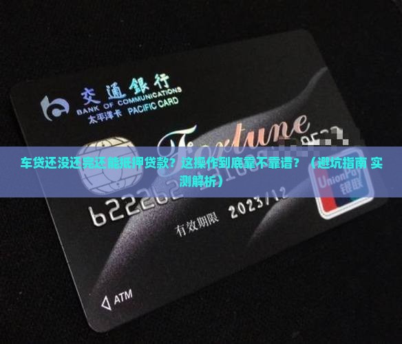 车贷未结清可以抵押贷款吗