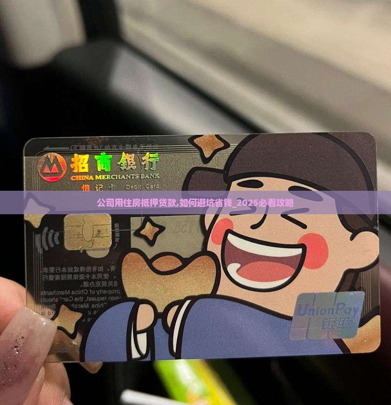 公司用住房抵押贷款