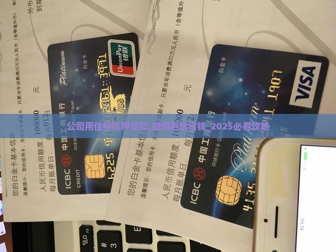 公司用住房抵押贷款