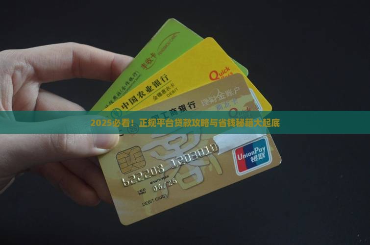 怎么在正规平台贷款