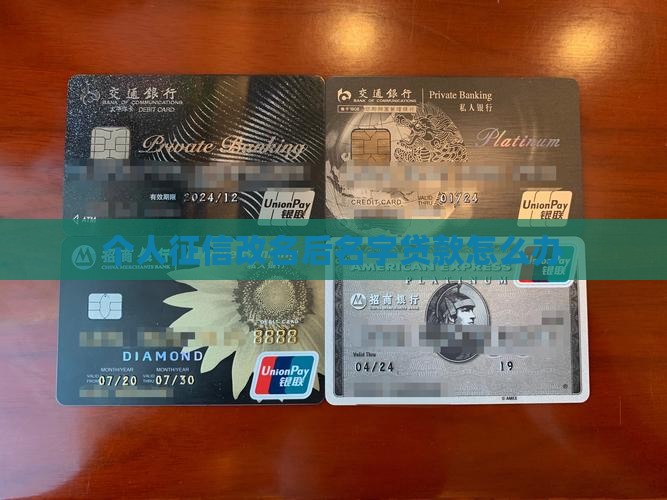 个人征信改名字贷款吗