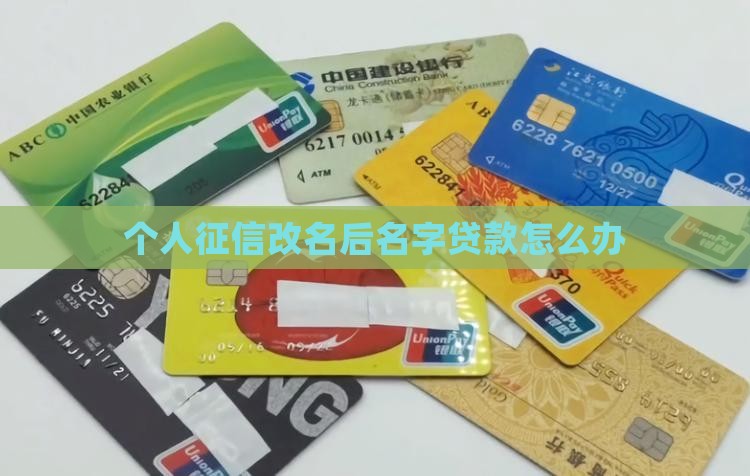 个人征信改名字贷款吗
