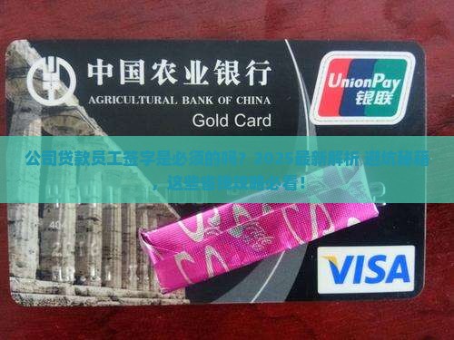 公司贷款要公司员工签字