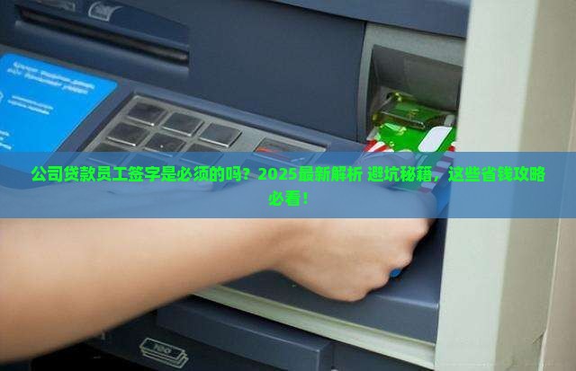 公司贷款要公司员工签字