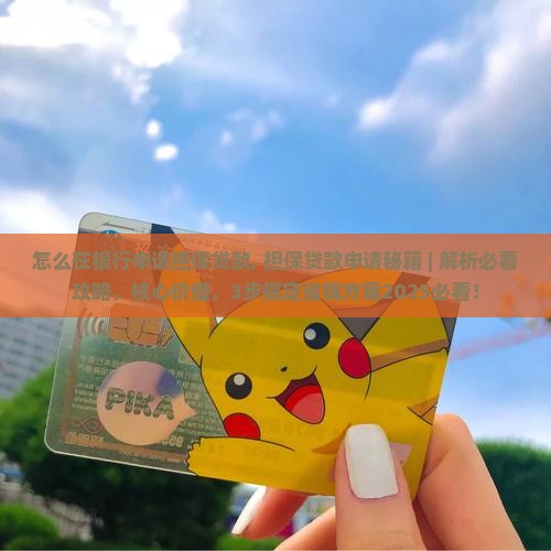 怎么在银行申请担保贷款 怎么在银行申请担保贷款