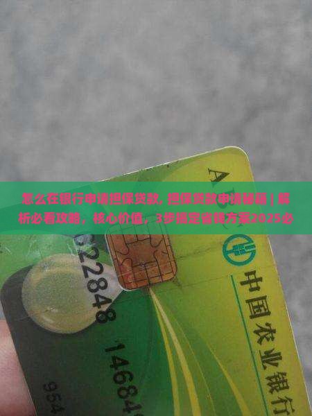 怎么在银行申请担保贷款 怎么在银行申请担保贷款