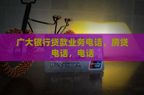 广大银行贷款业务电话