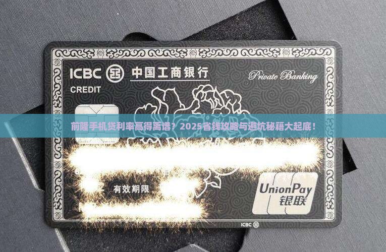 前隆手机贷贷款费率高吗