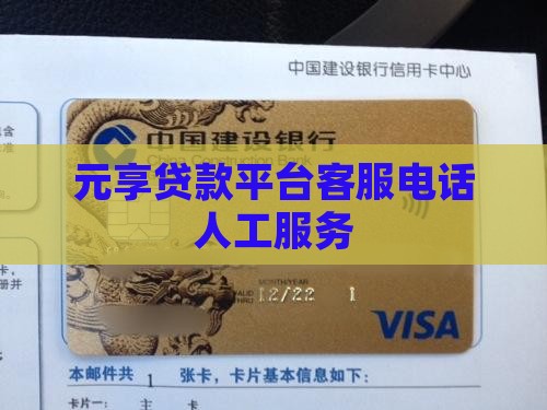 元享贷款平台客服电话