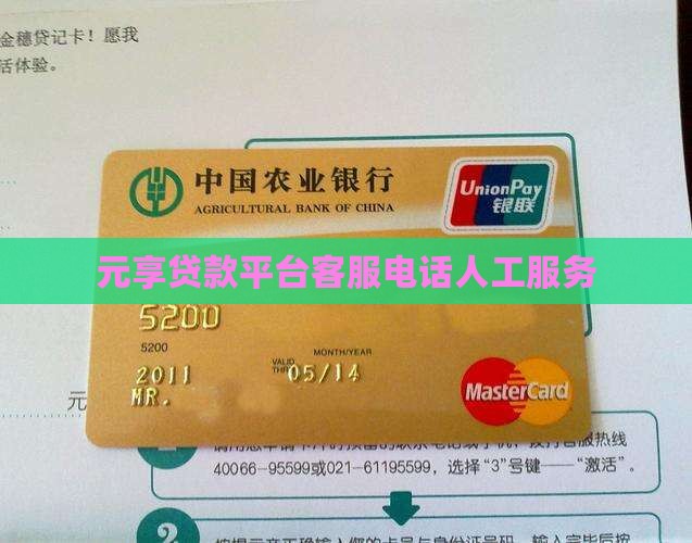 元享贷款平台客服电话