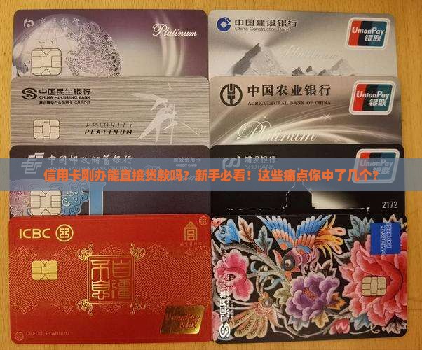信用卡刚办能直接贷款吗