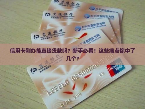 信用卡刚办能直接贷款吗