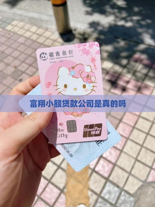 富翔小额贷款是真的吗