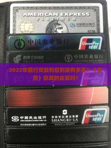 银行贷款年利息2022