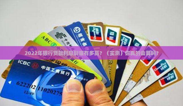 银行贷款年利息2022