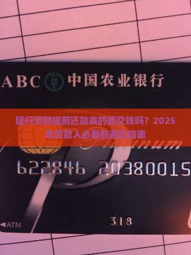 建行贷款提前还款收费吗
