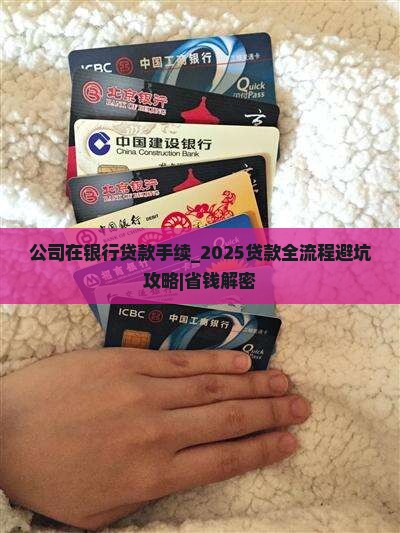 公司在银行贷款手续