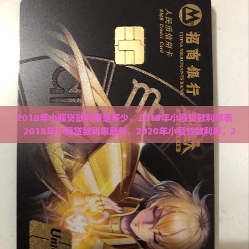 2018年小额贷款利率