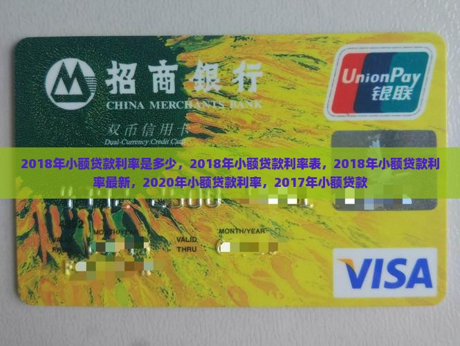 2018年小额贷款利率