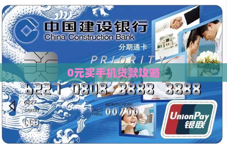 0元买手机贷款